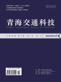 青海交通科技杂志